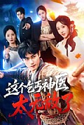 《这个乞丐神医太无敌了》封面
