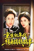 《重生90年代:转身搞钱搞事》封面