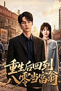 《重生后回到八零当富翁》封面