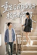 《重生后我转身离开,校花却哭了》封面