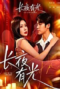 《长夜有光》封面