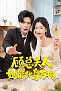 《顾总夫人她能化身万物》封面