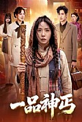 《一品神丐》封面
