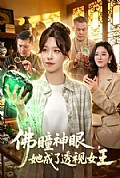 《佛瞳神眼,她成了透视女王》封面