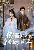 《侯府弱女2：皇帝直呼活阎王》封面