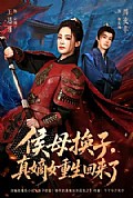 《侯母换子，真嫡女重生回来了》封面