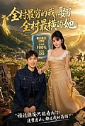 《全村最穷的我,娶了全村最横的她》封面