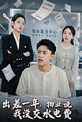 《出差一年,物业说我没交水电费》封面