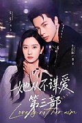 《她从不谋爱第三部》封面
