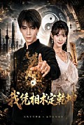 《我凭相术定乾坤》封面