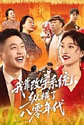 《我靠改字系统,纵横了八零年代》封面