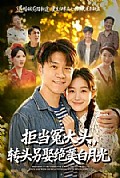 《拒当冤大头,转头另娶绝美白月光》封面