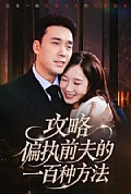 《攻略偏执前夫的一百种方法》封面