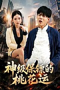 《神级保镖的桃花运》封面