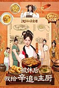 《被休后,我给辛追当主厨》封面