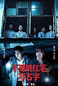 《不要用红笔写名字》封面