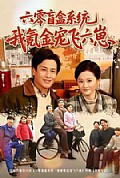 《六零盲盒系统,我氪金宠飞六崽》封面
