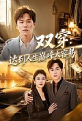 《双穿:达到人生巅峰太容易》封面