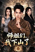 《师姐们,我下山了》封面
