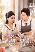 《怼完反派他对我一见钟情》封面