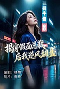 《揭穿假面总裁后我逆风翻盘》封面