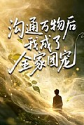 《沟通万物后我成了全家团宠》封面