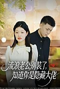 《流浪老公别装了,知道你是隐藏大佬》封面
