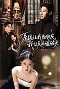 《系统让我当炮灰,我让反派磕破头》封面
