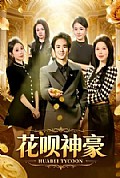 《花呗神豪》封面