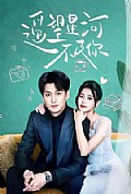 《遥望星河不及你》封面
