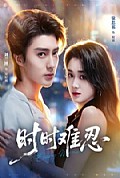 《时时难忍》封面