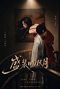 《盛装吻风月》封面