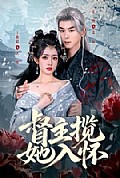 《督主揽她入怀》封面
