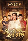 《第八号当铺:我掌万物》封面