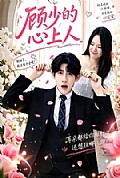 《顾少的心上人》封面