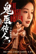 《鬼医传人,下山赴婚约》封面