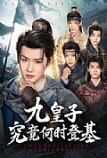 《九皇子究竟何时登基》封面