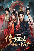 《修罗殿主，召唤三千武圣》封面