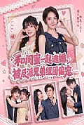 《和闺蜜一起逃婚,被反派兄弟组团偏宠》封面