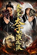 《大乾圣太子是演技派》封面