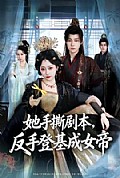 《她手撕剧本，反手登基成女帝》封面