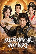 《从纨绔到镇北侯我统领天下》封面