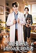 《听懂兽语,还怕凶案没目击者》封面