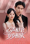 《心声相予,岁岁相依》封面
