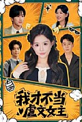 《我才不当虐文女主》封面
