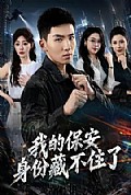 《我的保安身份藏不住了》封面