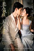 《美人执棋,无主之花》封面