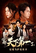 《都天下第一了,还要当护花侍卫》封面