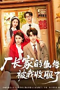 《厂长家的纨绔被我收服了》封面