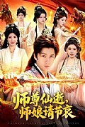 《师尊仙逝，师娘请节哀》封面